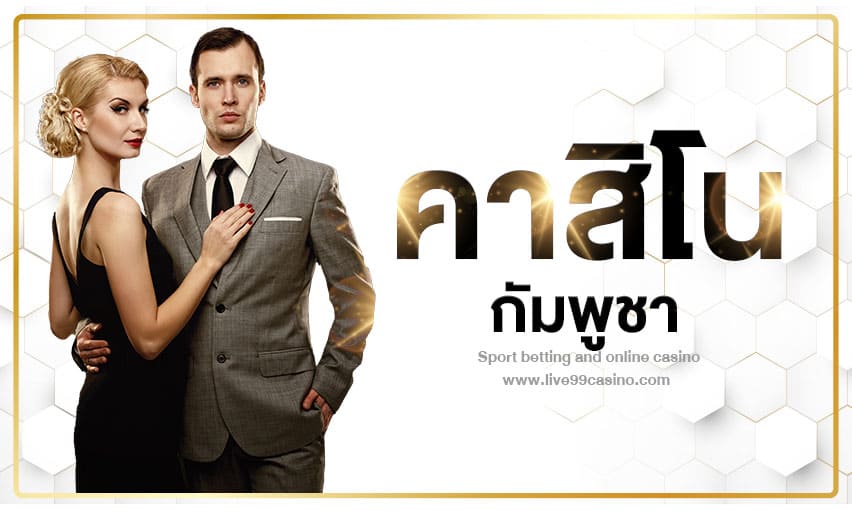 กัมพูชา เป็นศูนย์กลางการพนันเอเชียตะวันออก