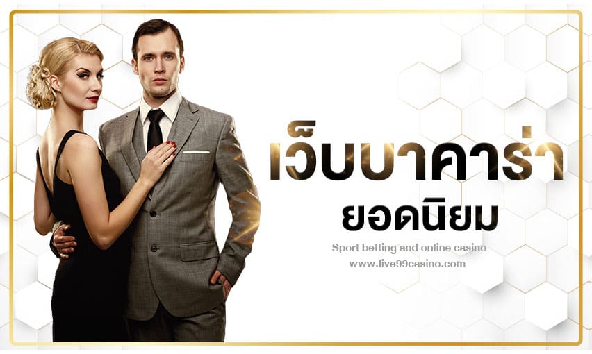 เว็บบาคาร่า เกมยอดนิยมตลอดกาล