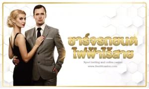 ชาร์จรถยนต์ไฟฟ้า แบบไร้สาย